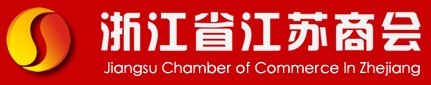浙江省江苏商会