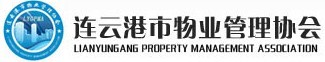 连云港市物业管理协会